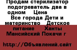 Продам стерилизатор-подогреватель два в одном. › Цена ­ 1 400 - Все города Дети и материнство » Детское питание   . Ханты-Мансийский,Покачи г.